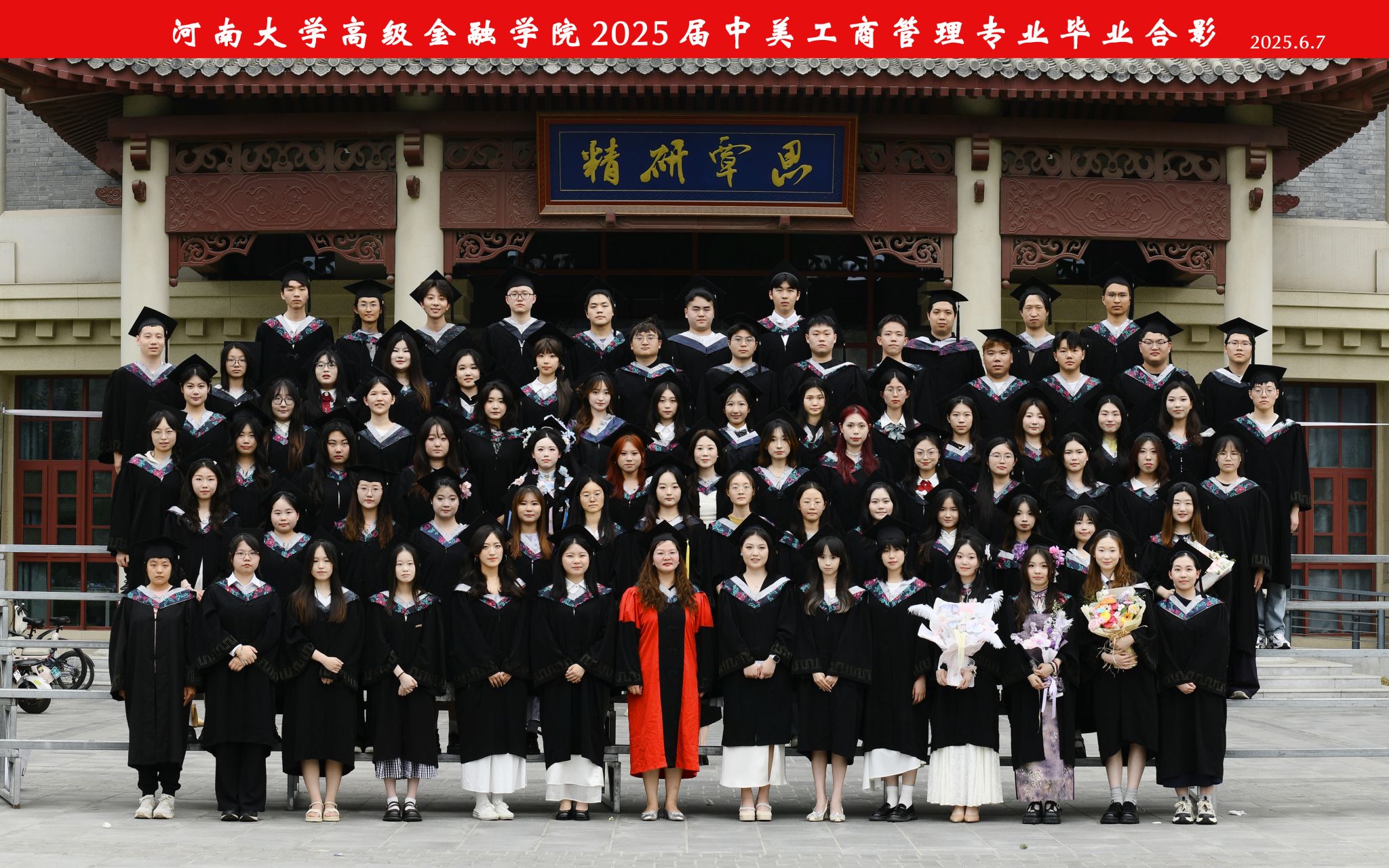 河南大学高级金融学院2025 届中美工商管理专业毕业合影
