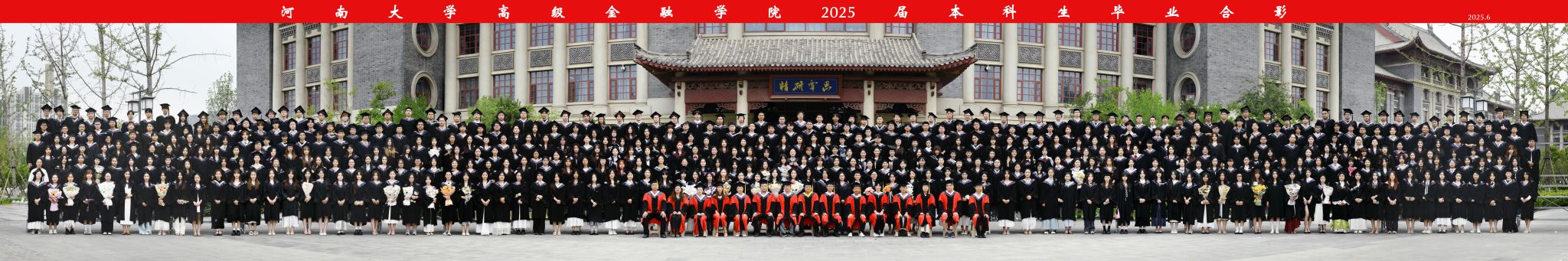 河南大学高级金融学院首届（2025届）毕业生合影
